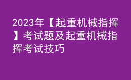 2023年【起重機械指揮】考試題及起重機械指揮考試技巧