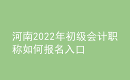 河南2022年初級會計職稱如何報名入口