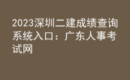 2023深圳二建成績查詢系統(tǒng)入口：廣東人事考試網(wǎng)