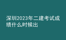 深圳2023年二建考試成績什么時候出