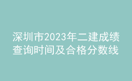 深圳市2023年二建成績(jī)查詢時(shí)間及合格分?jǐn)?shù)線