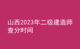 山西2023年二級(jí)建造師查分時(shí)間
