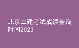北京二建考試成績查詢時間2023