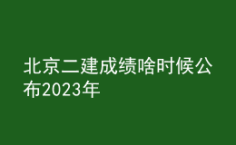 北京二建成績啥時候公布2023年