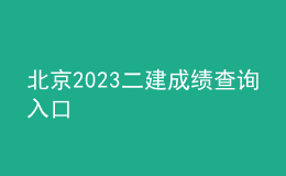北京2023二建成績查詢?nèi)肟? style=