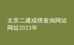 北京二建成績查詢網(wǎng)站網(wǎng)址2023年