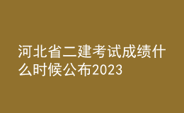 河北省二建考試成績(jī)什么時(shí)候公布2023