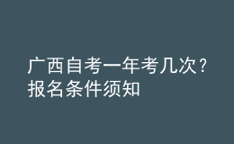 廣西自考一年考幾次？報(bào)名條件須知 