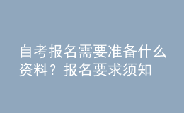 自考報名需要準備什么資料？報名要求須知 
