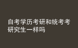 自考學(xué)歷考研和統(tǒng)考考研究生一樣嗎 