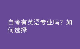 自考有英語專業(yè)嗎？如何選擇 