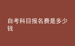自考科目報名費是多少錢 