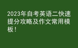 2023年自考英語二快速提分攻略及作文常用模板！ 