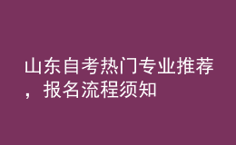 山東自考熱門專業(yè)推薦，報名流程須知 