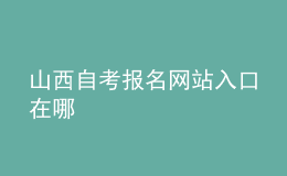 山西自考報名網(wǎng)站入口在哪 