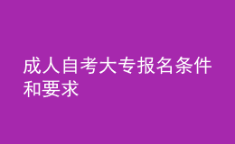 成人自考大專報名條件和要求 