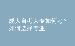 成人自考大專如何考？如何選擇專業(yè) 