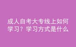 成人自考大專線上如何學習？學習方式是什么 