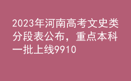 2023年河南高考文史類分段表公布，重點本科一批上線99108人