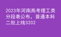 2023年河南高考理工類分段表公布，普通本科二批上線320263人