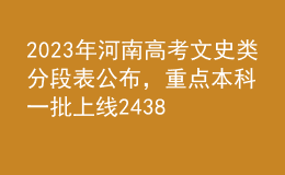 2023年河南高考文史類分段表公布，重點(diǎn)本科一批上線24386人