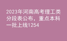 2023年河南高考理工類分段表公布，重點本科一批上線125465人
