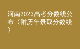 河南2023高考分數(shù)線公布（附歷年錄取分數(shù)線）