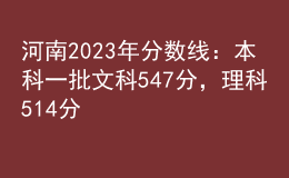 河南2023年分?jǐn)?shù)線：本科一批文科547分，理科514分