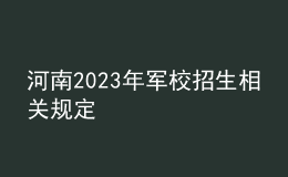 河南2023年軍校招生相關(guān)規(guī)定