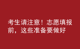 考生請注意！志愿填報前，這些準備要做好
