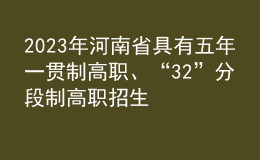 2023年河南省具有五年一貫制高職、“3+2”分段制高職招生資格學(xué)校名單