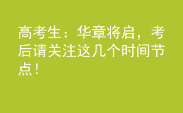 高考生：華章將啟，考后請(qǐng)關(guān)注這幾個(gè)時(shí)間節(jié)點(diǎn)！
