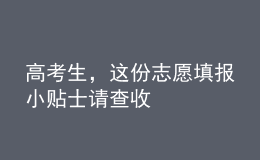 高考生，這份志愿填報(bào)小貼士請(qǐng)查收