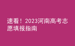 速看！2023河南高考志愿填報(bào)指南