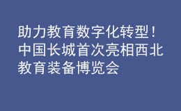 助力教育數(shù)字化轉(zhuǎn)型！中國(guó)長(zhǎng)城首次亮相西北教育裝備博覽會(huì)
