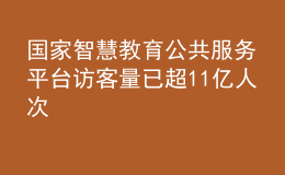 國家智慧教育公共服務(wù)平臺(tái)訪客量已超11億人次