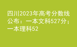 四川2023年高考分數(shù)線公布：一本文科527分；一本理科520分