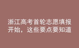 浙江高考首輪志愿填報(bào)開始，這些要點(diǎn)要知道