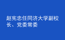 趙憲忠任同濟大學副校長、黨委常委