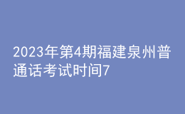 2023年第4期福建泉州普通話考試時間7月28日起 報名時間7月10日起
