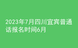 2023年7月四川宜賓普通話報(bào)名時(shí)間6月22日起 考試時(shí)間7月2日起