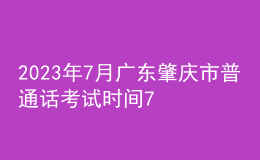 2023年7月廣東肇慶市普通話考試時(shí)間7月15日起 報(bào)名時(shí)間6月25日起