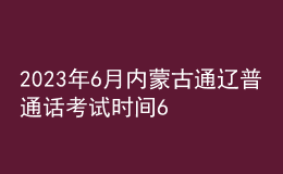2023年6月內(nèi)蒙古通遼普通話考試時間6月30日 報名時間6月26日起