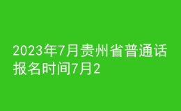 2023年7月貴州省普通話報(bào)名時(shí)間7月2日起 考試時(shí)間7月12日起