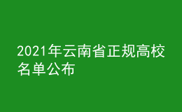 2021年云南省正規(guī)高校名單公布