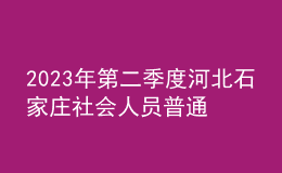 2023年第二季度河北石家莊社會人員普通話水平測試工作的通知