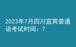 2023年7月四川宜賓普通話考試時(shí)間：7月2日-7月3日