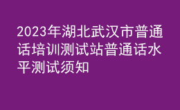 2023年湖北武漢市普通話培訓(xùn)測試站普通話水平測試須知