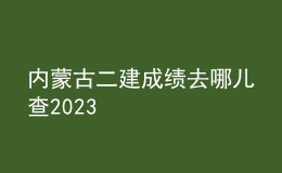 內(nèi)蒙古二建成績?nèi)ツ膬翰?023