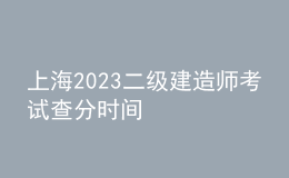 上海2023二級(jí)建造師考試查分時(shí)間